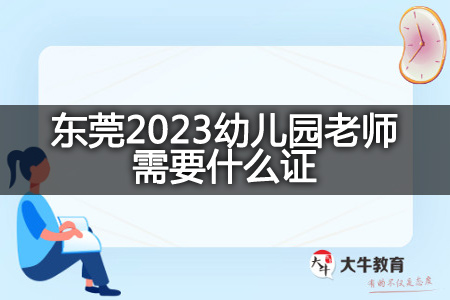 东莞2023幼儿园老师