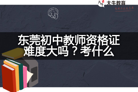 东莞初中教师资格证难度