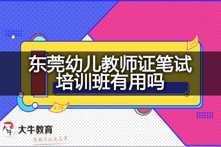 东莞幼儿教师证笔试培训班