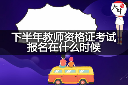 下半年教师资格证考试报名