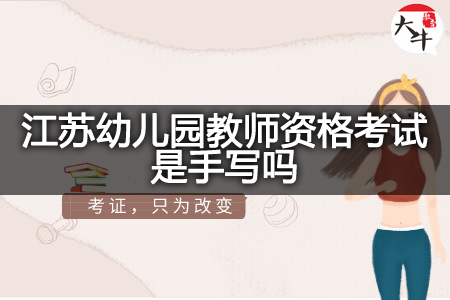 江苏幼儿园教师资格考试