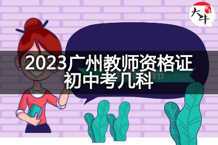 2023广州教师资格证初中