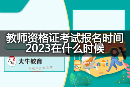 教师资格证考试报名时间2023