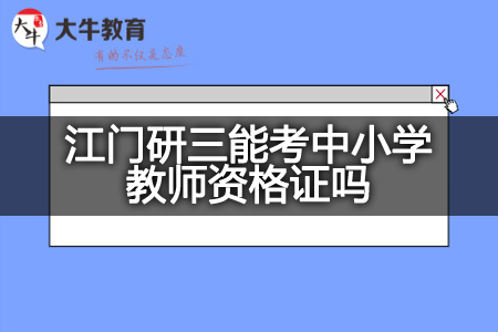 考中小学教师资格证