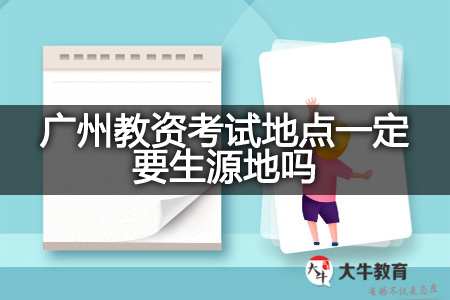 广州教资考试地点