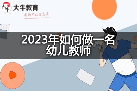 2023年做幼儿教师