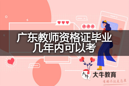 广东教师资格证毕业