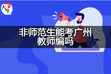 非师范生考广州教师编