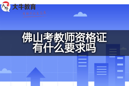 佛山考教师资格要求