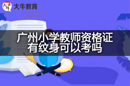 广州小学教师资格证