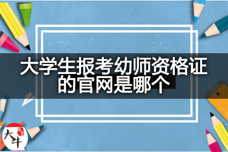 大学生报考幼师资格证官网