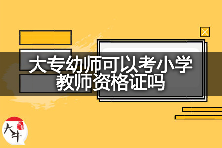 大专幼师考小学教师资格证