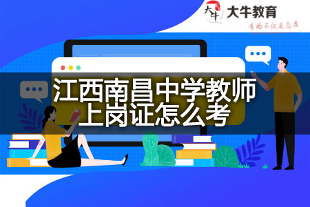 江西南昌中学教师上岗证