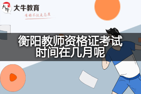 衡阳教师资格证考试时间