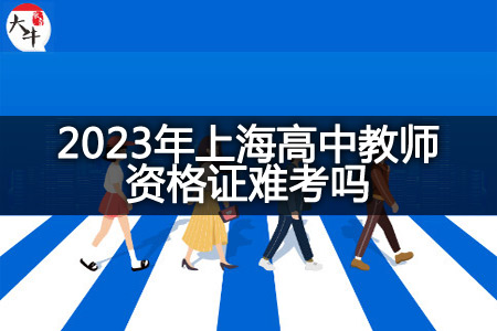 2023年上海高中教师资格证
