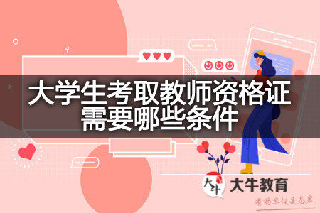 大学生考取教师资格证条件