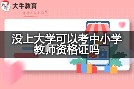 没上大学考中小学教师资格证