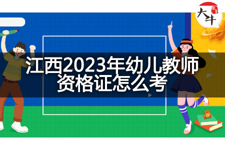 江西2023年幼儿教师资格证