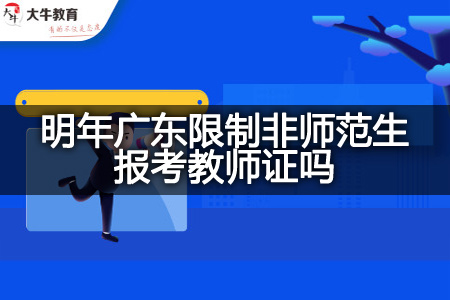 非师范生报考教师证