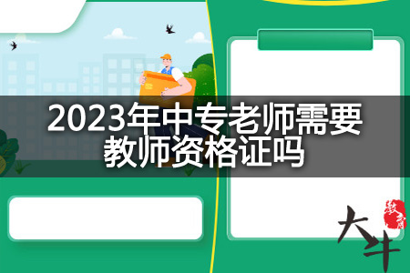 2023年中专老师考教师资格证