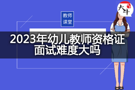 2023年幼儿教师资格证面试