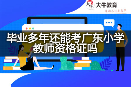 毕业多年考广东小学教师资格证