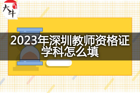 2023年深圳教师资格证学科