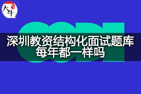 深圳教资结构化面试题库