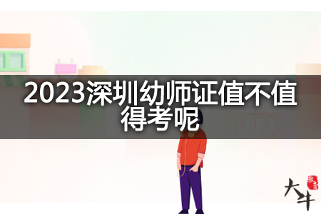 2023深圳幼师证