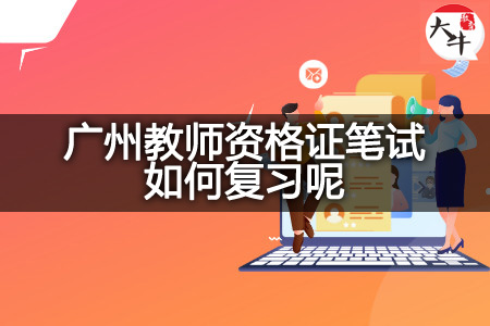 广州教师资格证笔试