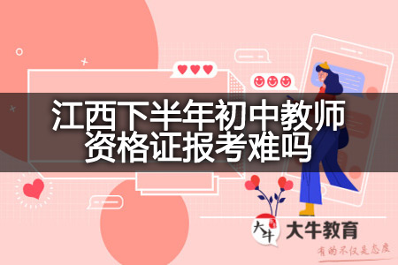 初中教师资格证报考