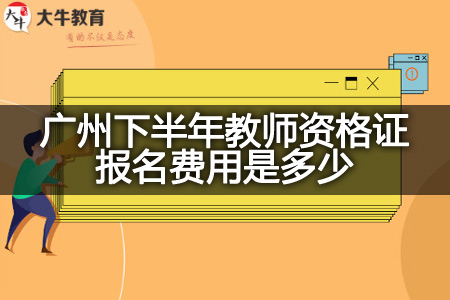 广州下半年教师资格证报名费用