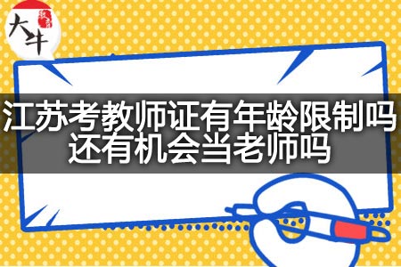 江苏考教师证年龄限制