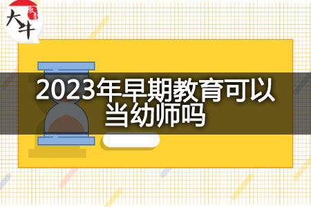 2023年早期教育当幼师