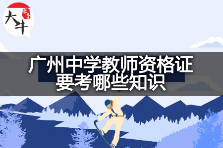 广州中学教师资格证知识