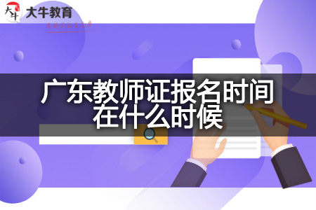 广东教师证报名时间