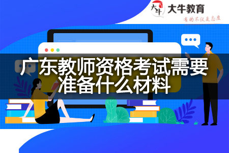 广东教师资格考试材料