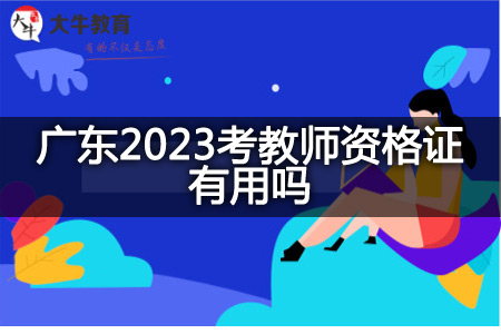 广东2023考教师资格证