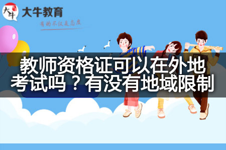 教师资格证外地考试