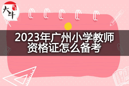 2023年广州小学教师资格证