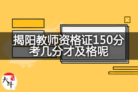 揭阳教师资格证150分