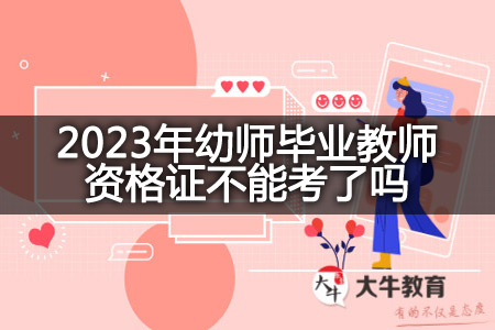 2023年幼师毕业教师资格证