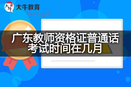 广东教师资格证普通话考试时间