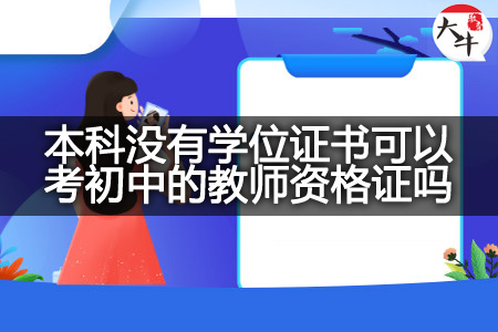 本科没有学位证书考初中教师资格证