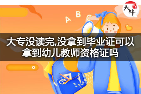 没毕业证考幼儿教师证