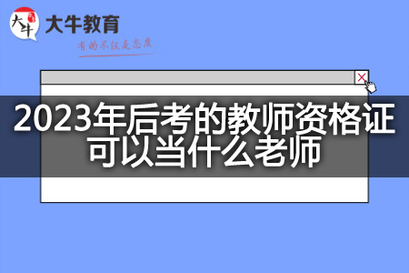 2023年后考的教师资格证