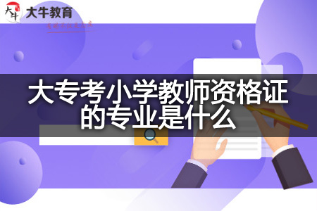 大专考小学教师资格证专业