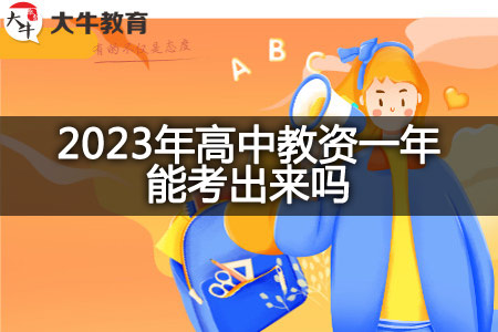 2023年高中教资考试