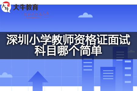 深圳小学教师资格证面试科目