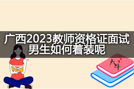 广西2023教师资格证面试男生